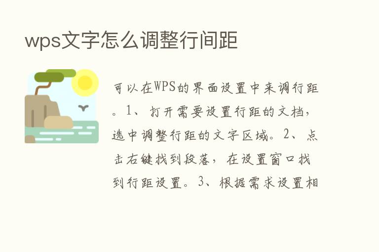 wps文字怎么调整行间距