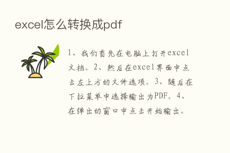 excel怎么转换成pdf