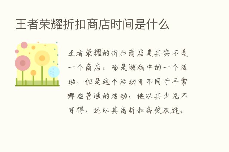 王者      折扣商店时间是什么