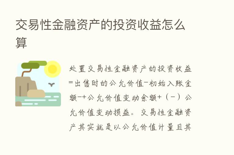 交易性金融资产的投资收益怎么算