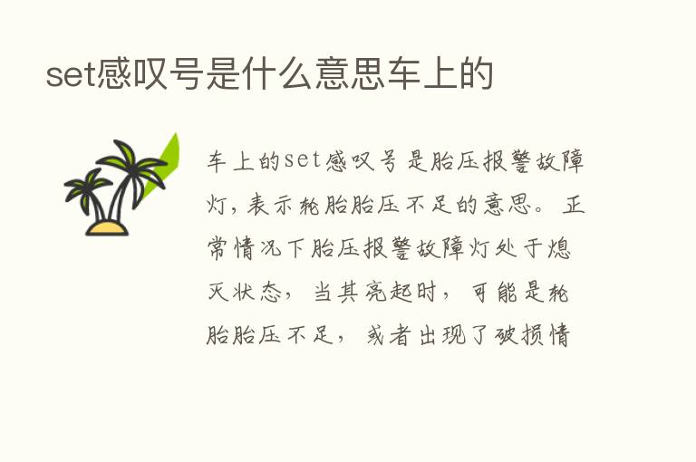 set感叹号是什么意思车上的