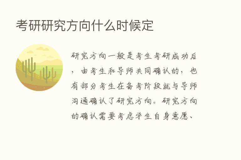 考研研究方向什么时候定