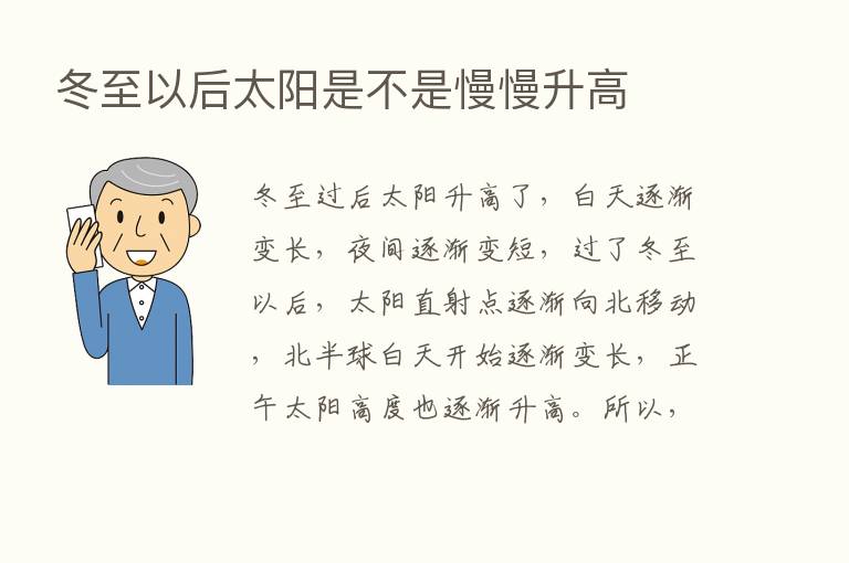 冬至以后太阳是不是慢慢升高