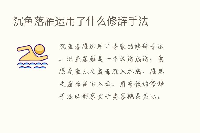 沉鱼落雁运用了什么修辞手法