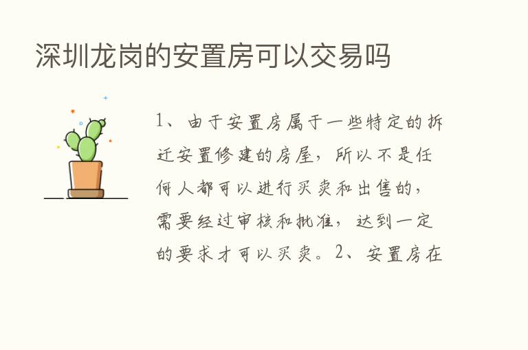 深圳龙岗的安置房可以交易吗