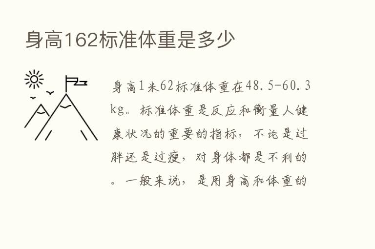 身高162标准体重是多少