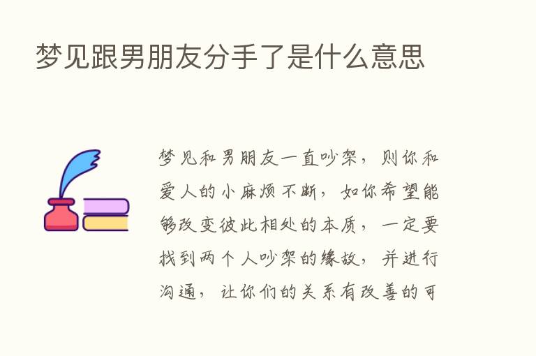 梦见跟男朋友分手了是什么意思