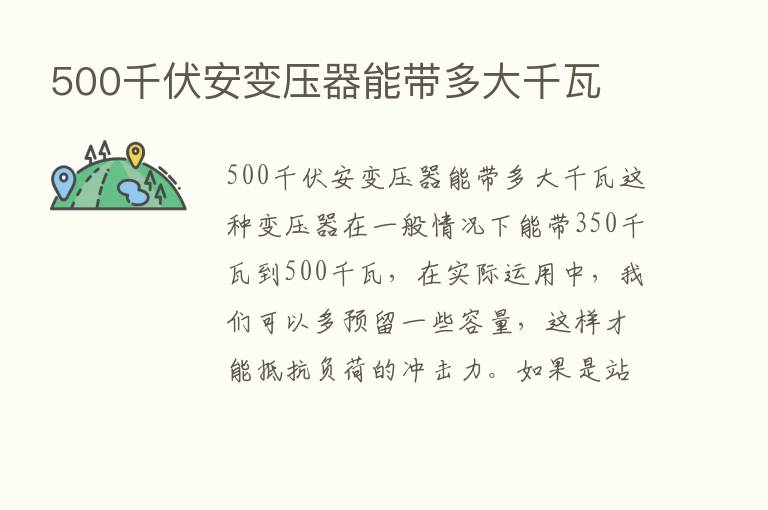 500千伏安变压器能带多大千瓦