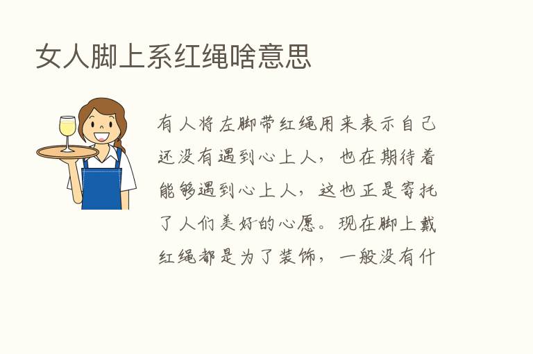 女人脚上系红绳啥意思