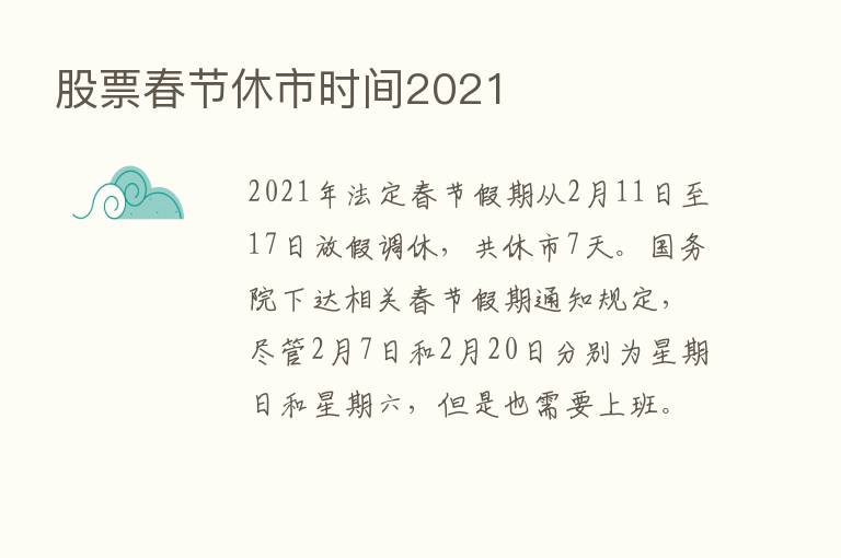 股票春节休市时间2021