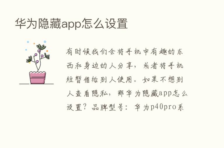 华为隐藏app怎么设置