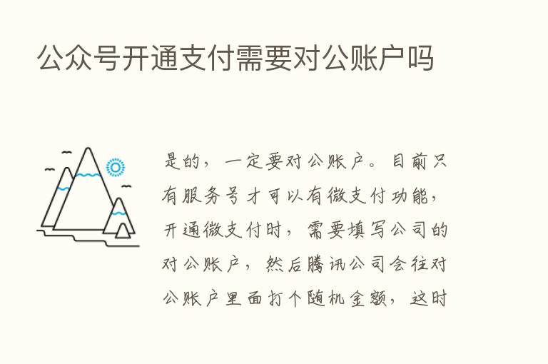 公众号开通支付需要对公账户吗