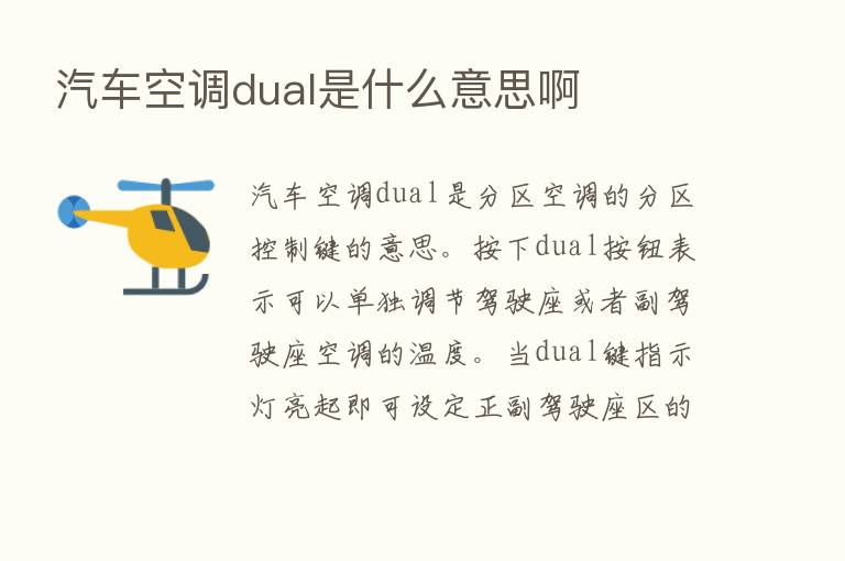 汽车空调dual是什么意思啊