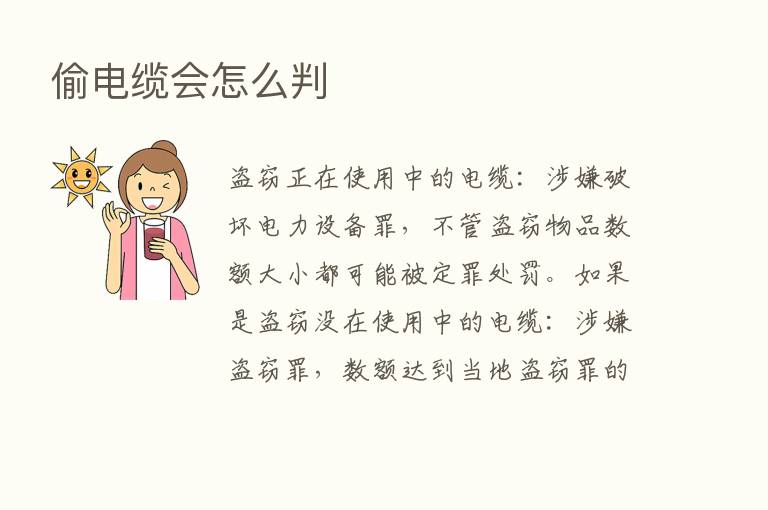 偷电缆会怎么判