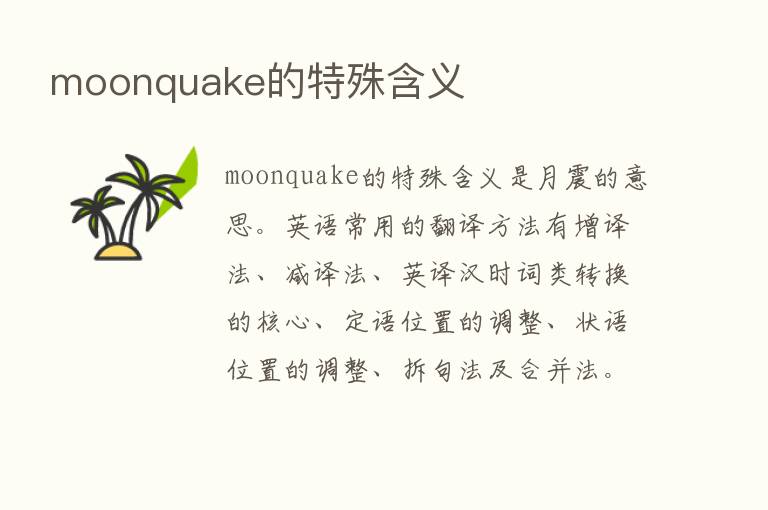 moonquake的特殊含义