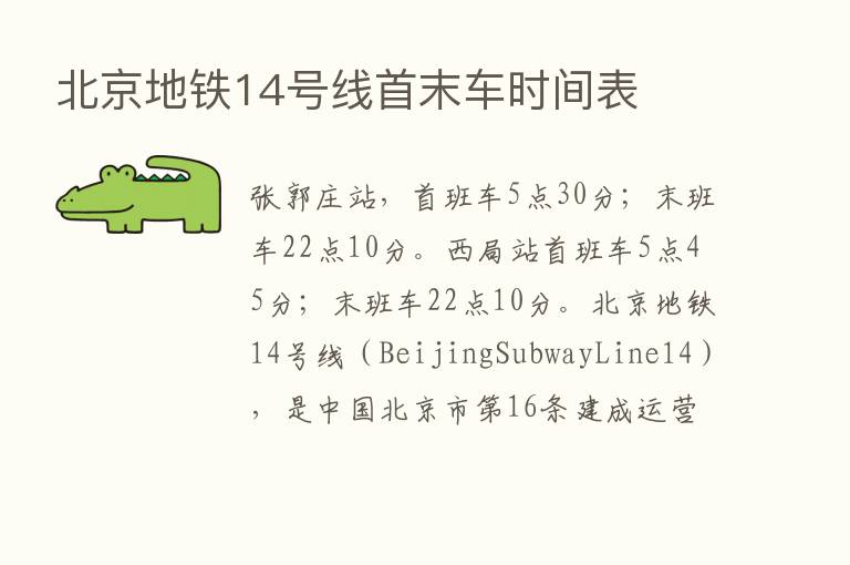 北京地铁14号线首末车时间表