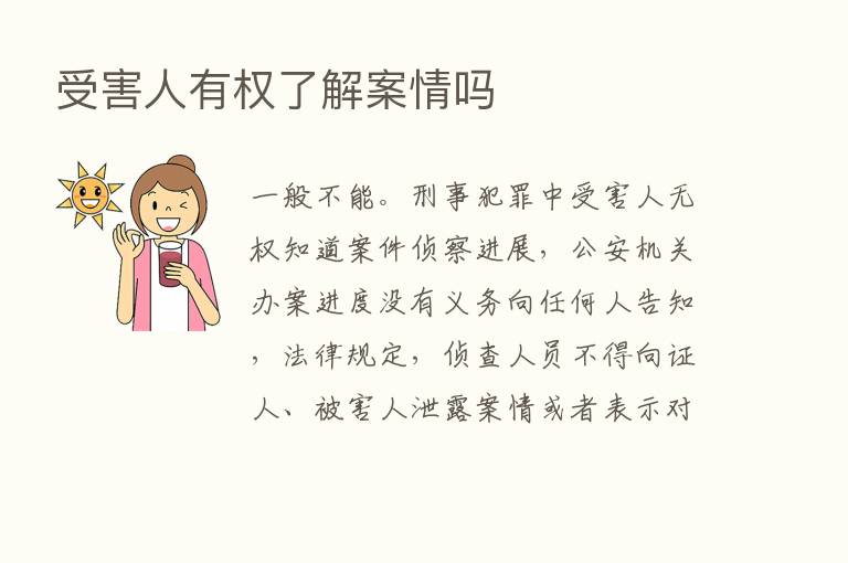 受害人有权了解案情吗