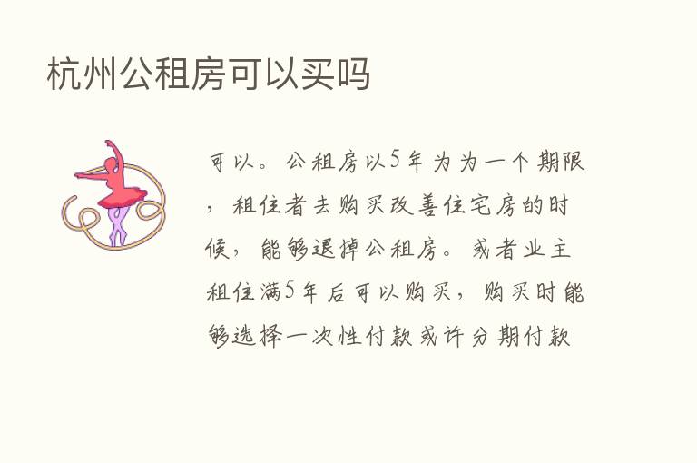 杭州公租房可以买吗