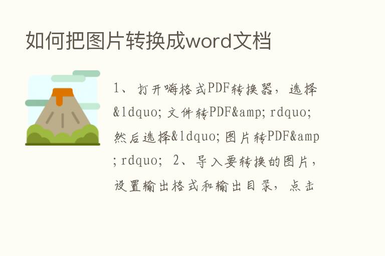 如何把图片转换成word文档