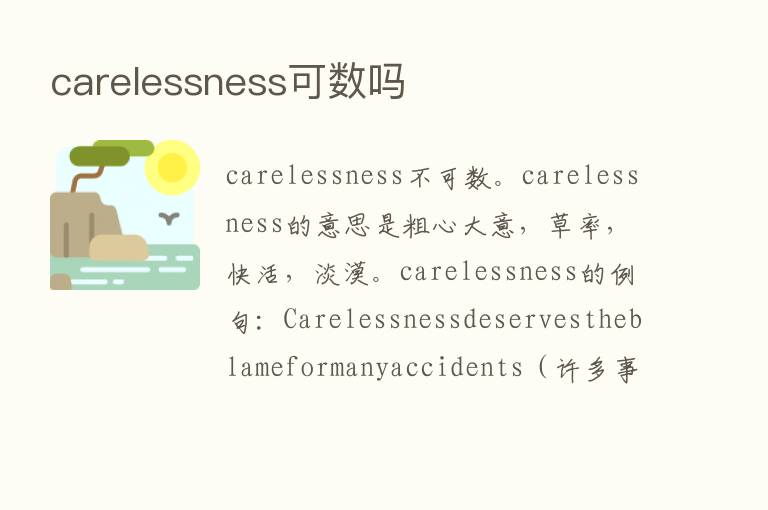 carelessness可数吗