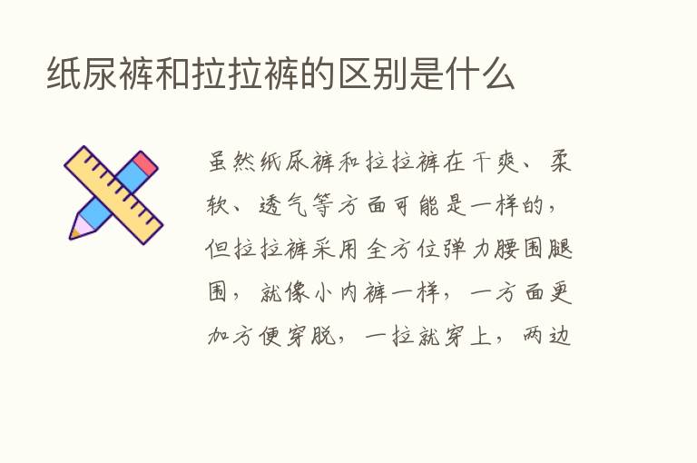 纸尿裤和拉拉裤的区别是什么