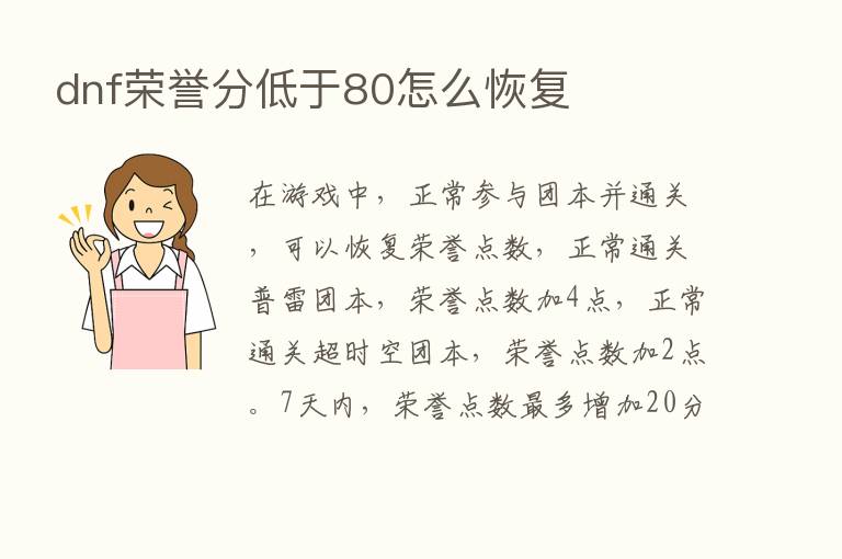 dnf荣誉分低于80怎么恢复