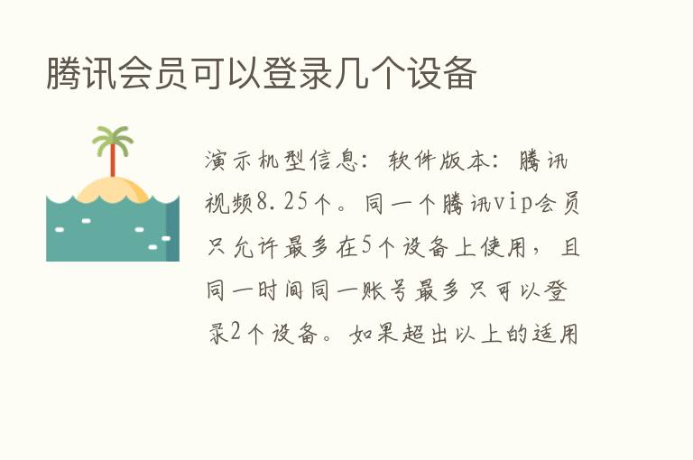 腾讯会员可以登录几个设备