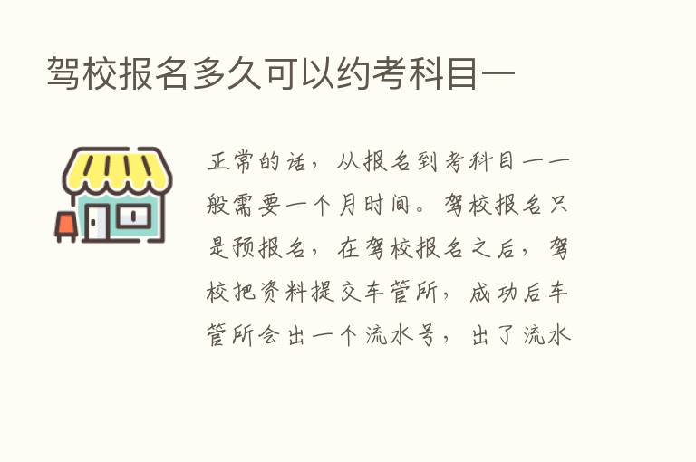 驾校报名多久可以约考科目一