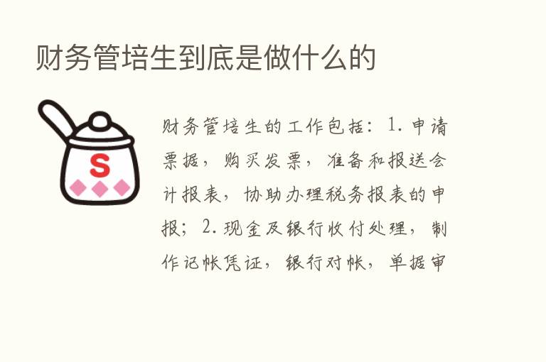 财务管培生到底是做什么的