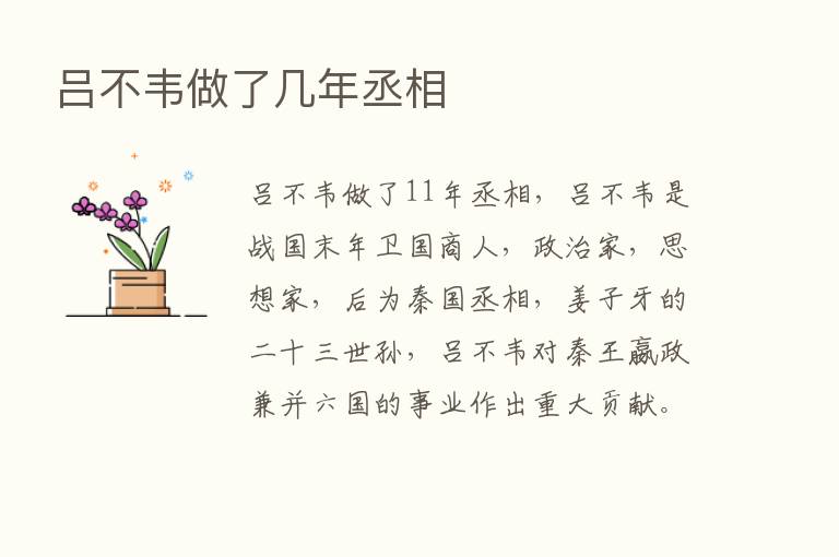 吕不韦做了几年丞相