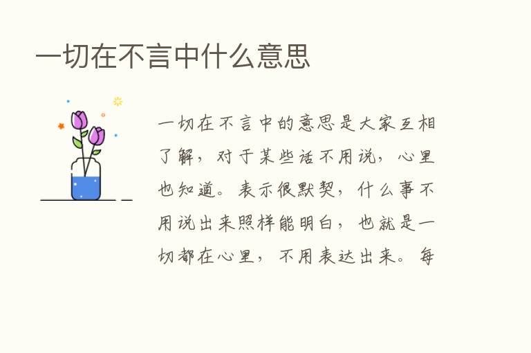 一切在不言中什么意思