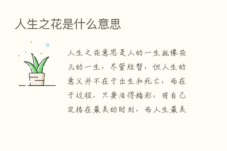 人生之花是什么意思