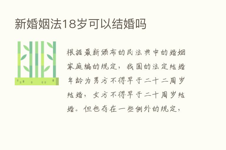 新婚姻法18岁可以结婚吗