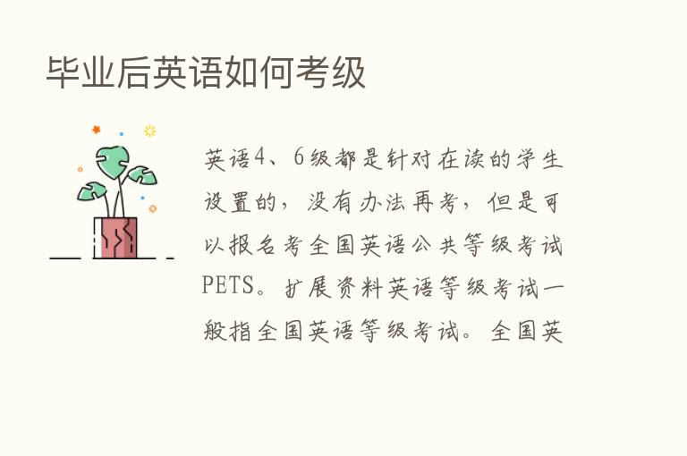 毕业后英语如何考级