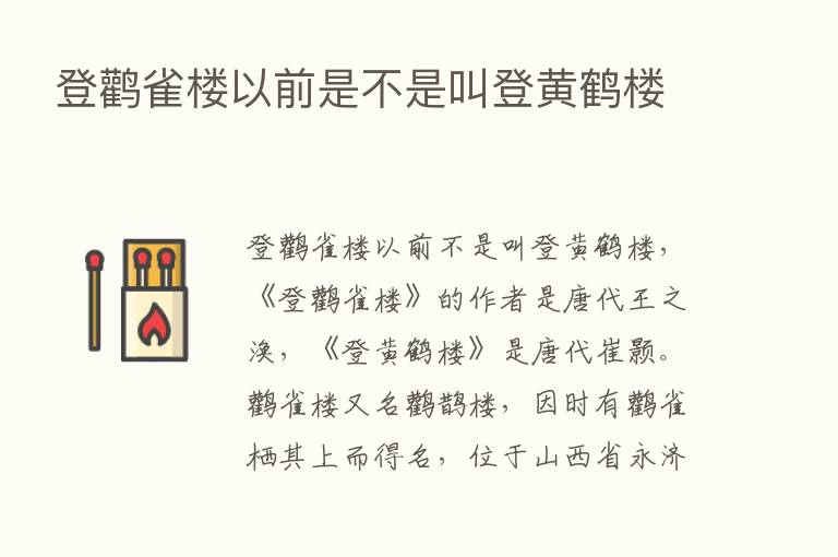 登鹳雀楼以前是不是叫登黄鹤楼