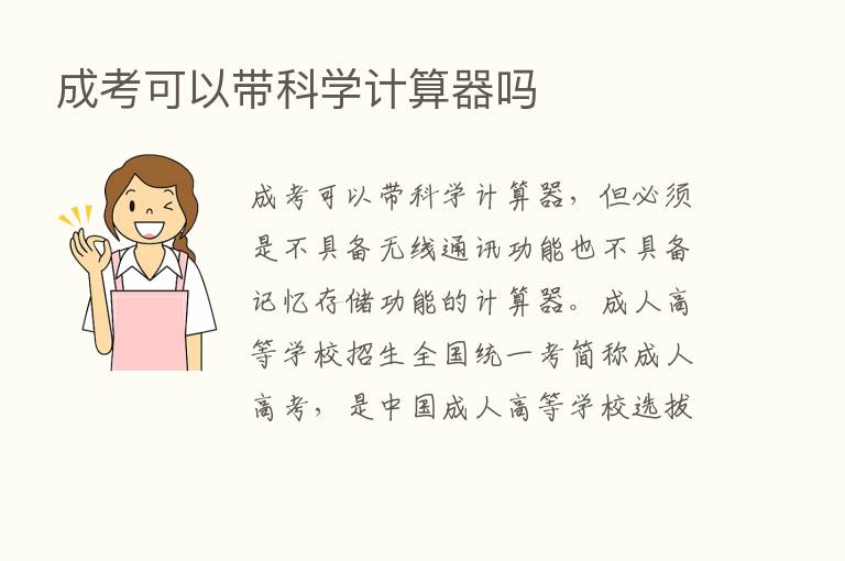 成考可以带科学计算器吗