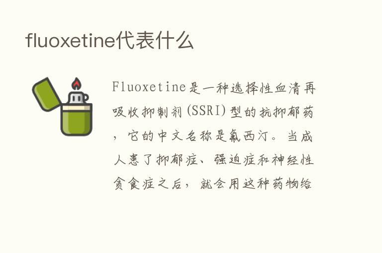 fluoxetine代表什么