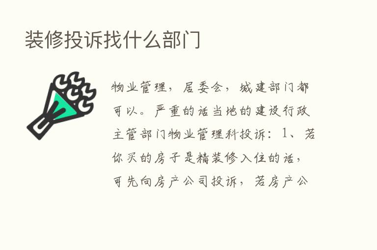 装修投诉找什么部门