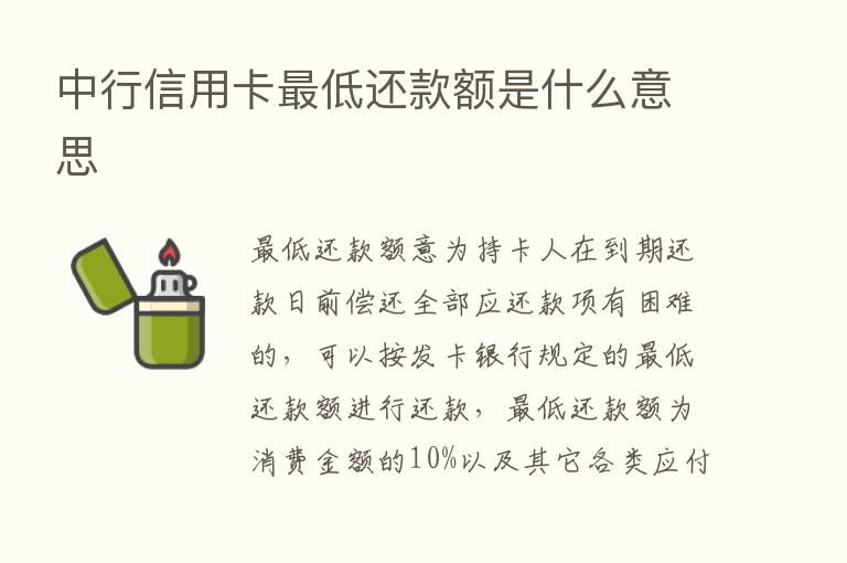 中行信用卡   低还款额是什么意思