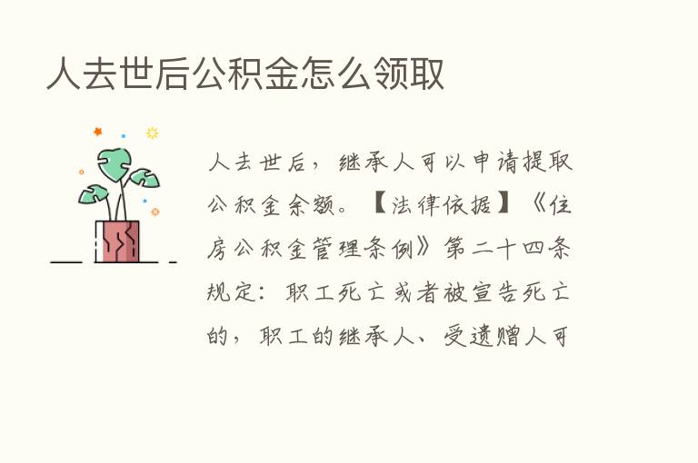 人去世后公积金怎么领取