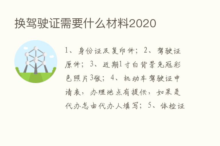 换驾驶证需要什么材料2020