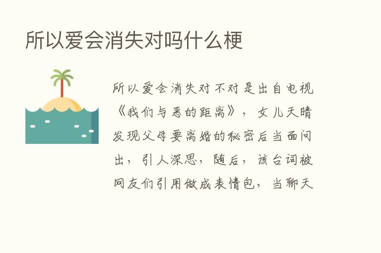 所以爱会消失对吗什么梗