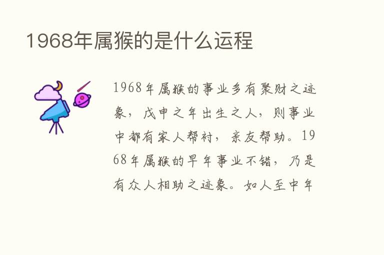 1968年属猴的是什么运程