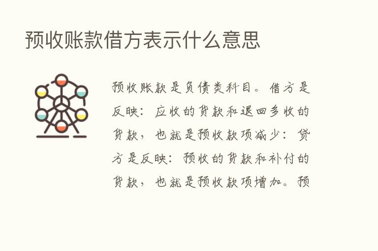 预收账款借方表示什么意思