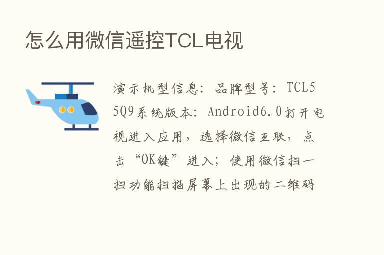 怎么用微信遥控TCL电视