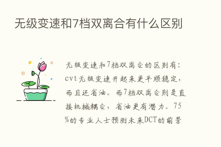 无级变速和7档双离合有什么区别