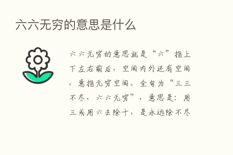 六六无穷的意思是什么