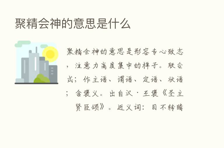 聚精会神的意思是什么