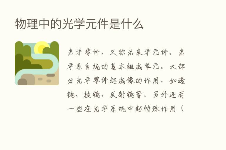 物理中的光学元件是什么