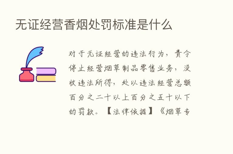 无证经营香烟处罚标准是什么